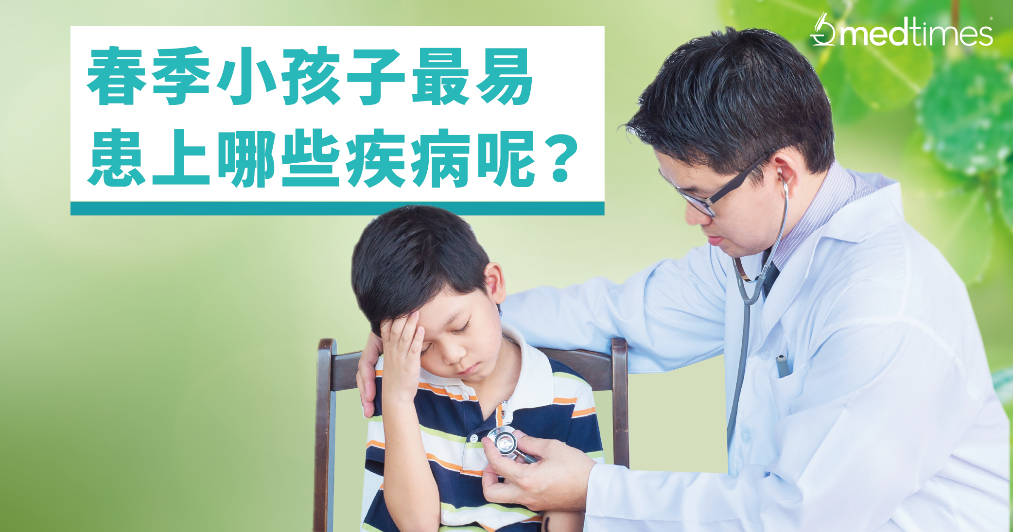 【家長必看】春季小孩子最易患上哪些疾病呢?